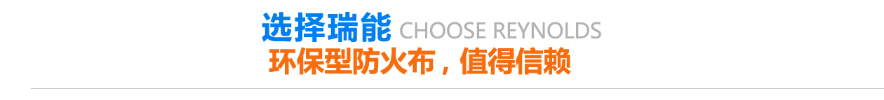 環(huán)保型防火布，值得信賴(lài)